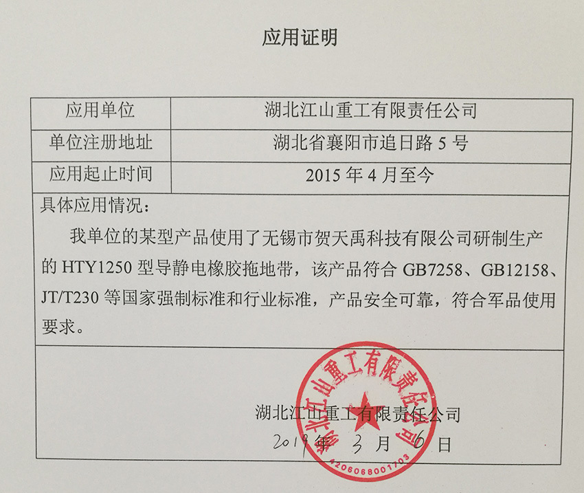 HTY1250導靜電橡膠拖地帶符合軍品應用標準