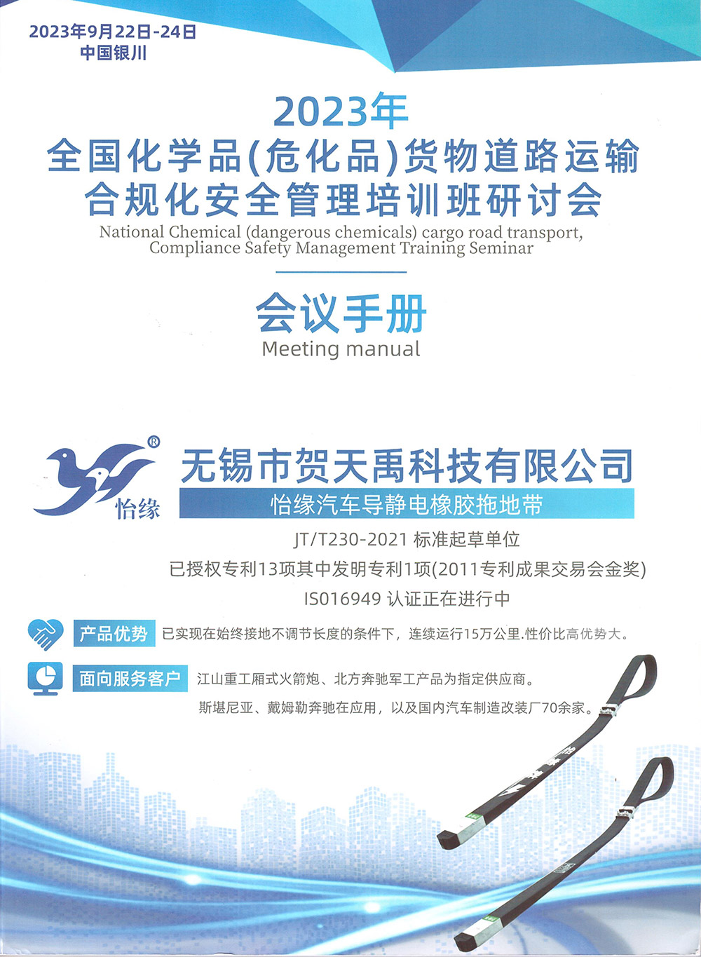 無(wú)錫賀天禹科技參加“2023全國(guó)化學(xué)品（危化品）貨物道路運(yùn)輸合規(guī)化安全管理培訓(xùn)班研討會(huì)”